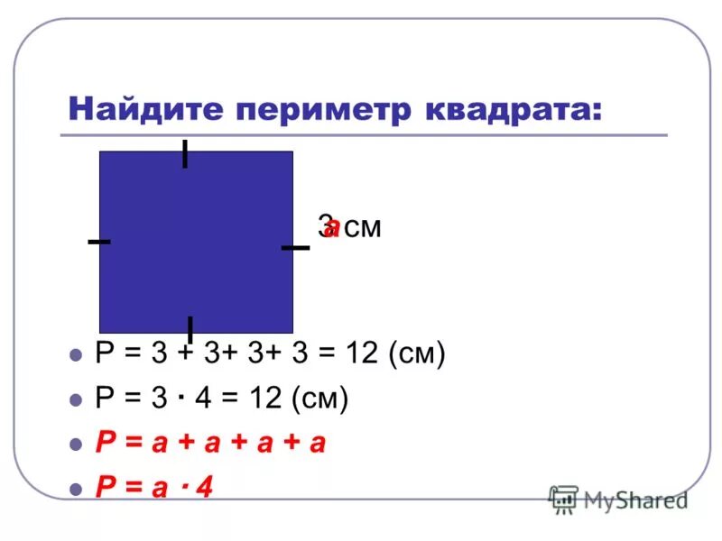 Нахождение периметра квадрата 2 класс. Нахождение периметра квадрата. Схема нахождения периметра квадрата. Способы нахождения периметра квадрата. Нахождение ермметр квадрата.