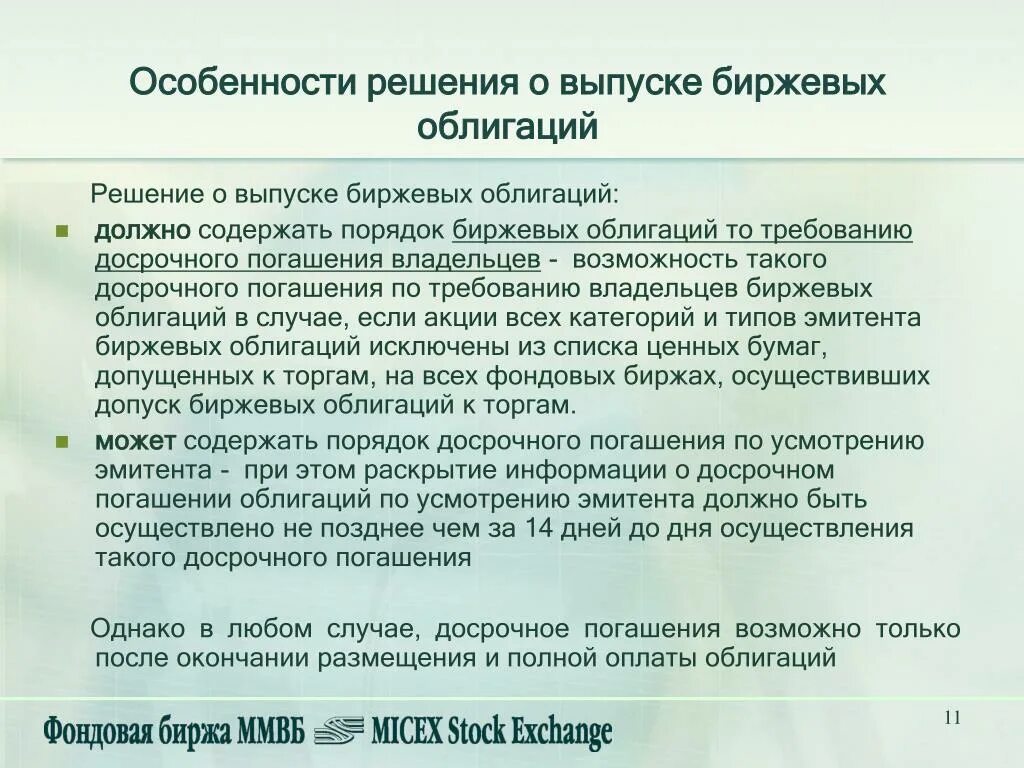 Особенности эмиссии облигаций. Характеристика биржевых облигаций. Условия эмиссии биржевых облигаций. Биржевые и коммерческие облигации.