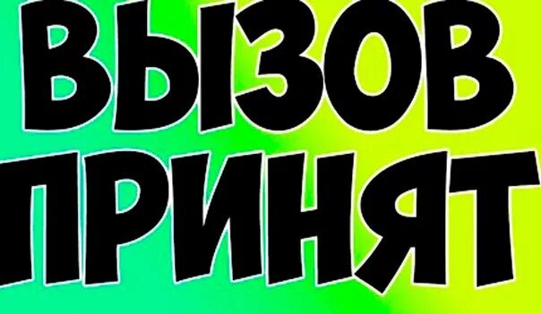 Россия вызов принят. Вызов принят. Вызов принят картинка. Вызов принят надпись. Вызов принят логотип.