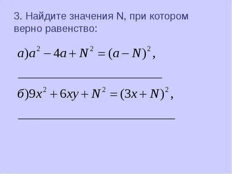 При каких значениях переменной значения многочленов. При каких значениях переменной значения многочленов