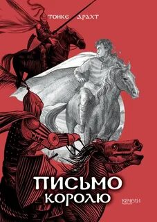 Письмо королю 2