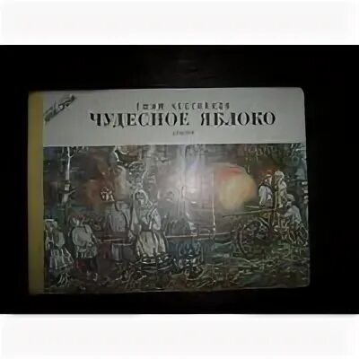 Чудесное яблоко