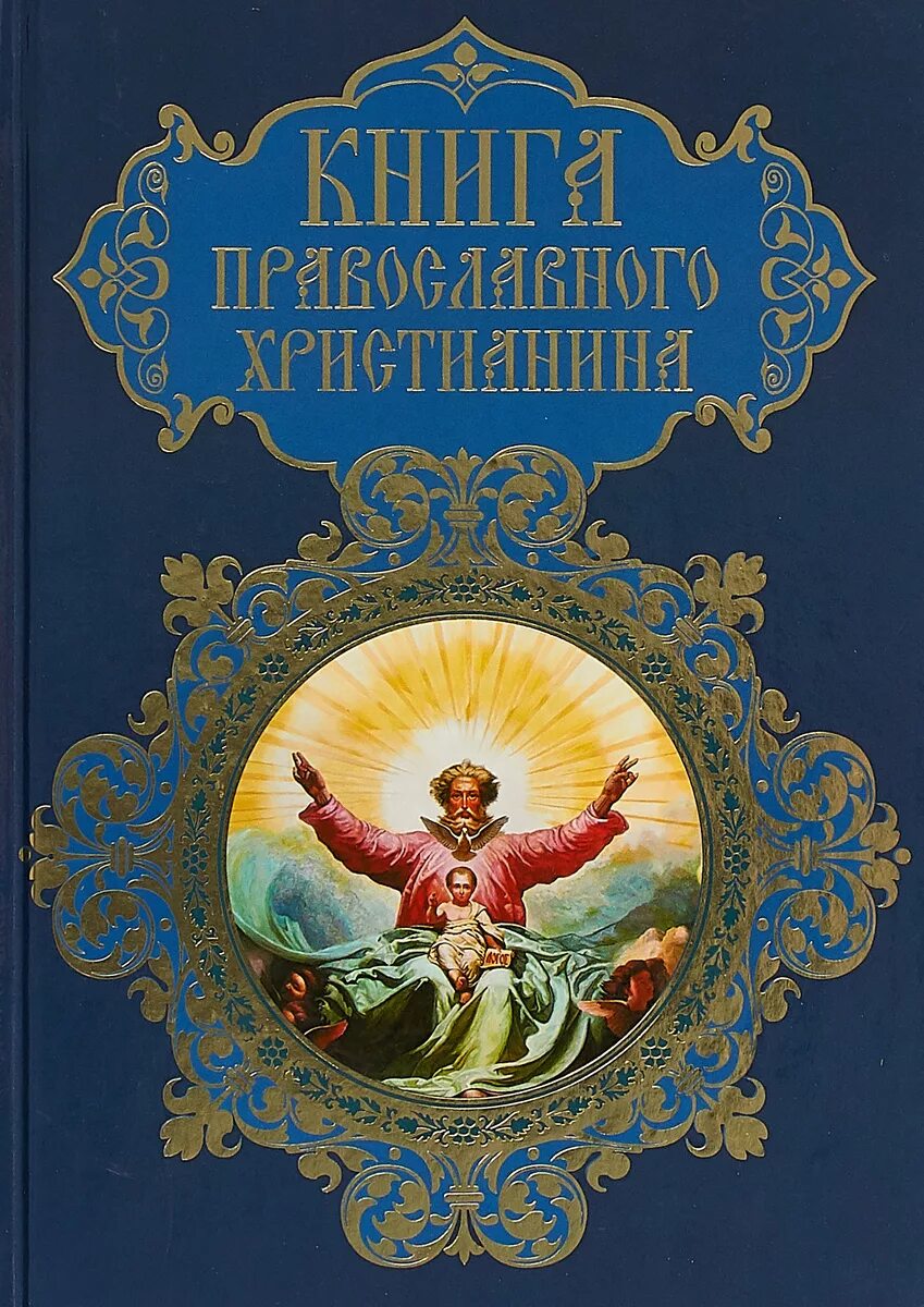 Православные книги 3. Православные книги. Православные Художественные книги. Современные православные книги. Книги о православии.