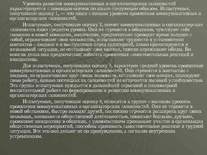 Коммуникативных и организаторских склонностей кос 2