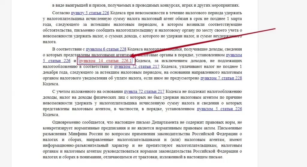 Статья налогового кодекса 227 227.1 228. 228 Ст налогового кодекса РФ. П. 1, 2 ст. 226 НК РФ. Ст 226 НК РФ С изменениями. Ст 228 229 налогового кодекса РФ.