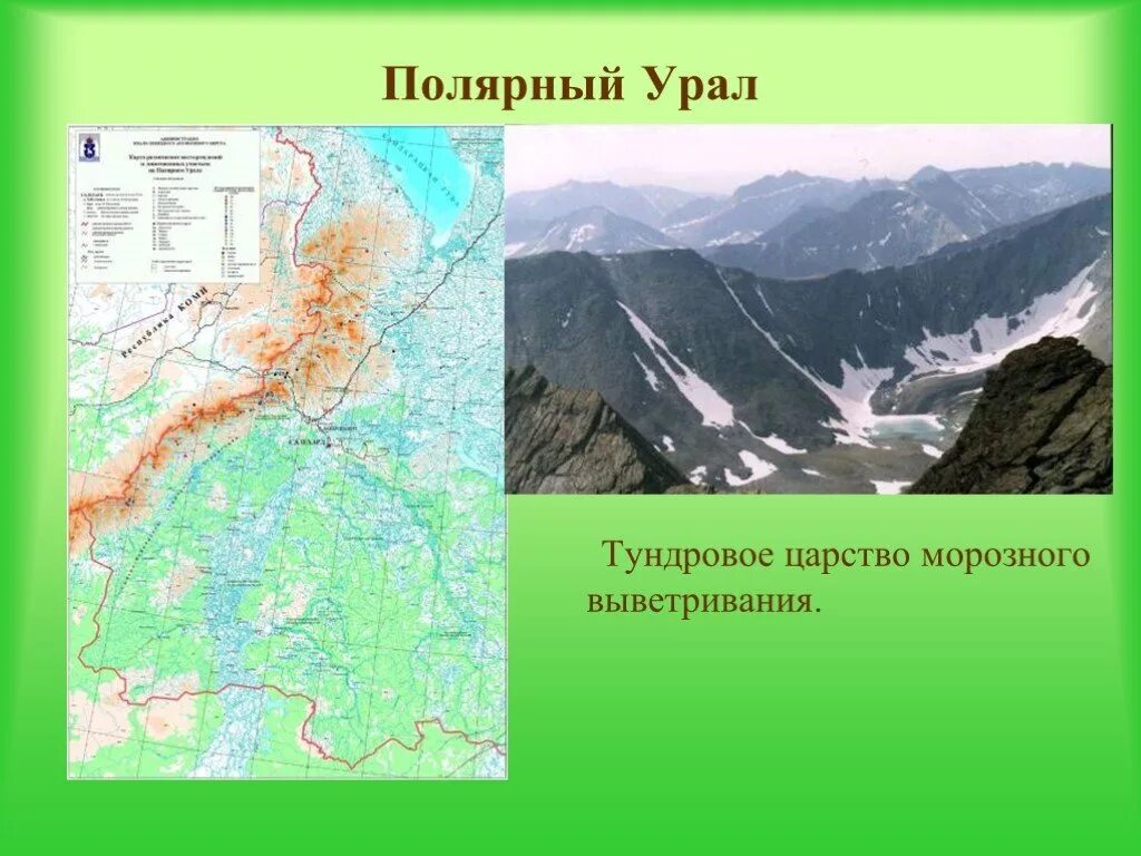 Приполярный урал географическое положение. Рельеф полярного урала. полярный приполярный северный урал. полярный урал географическое положение на карте. полярный урал на карте.