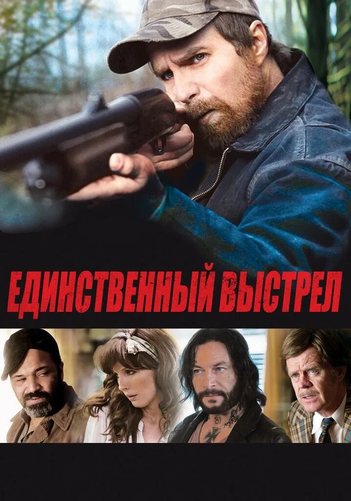 A single shot (2013). Отстрел фильм. Единственный выстрел читать. Тихий выстрел фильм 2005. A single shot 2013 постеры.