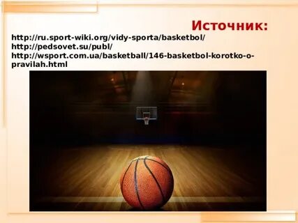 Баскетбол 10 класс