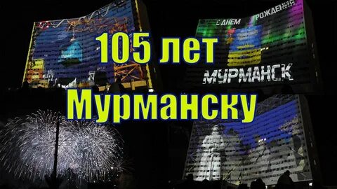 105 мурманск