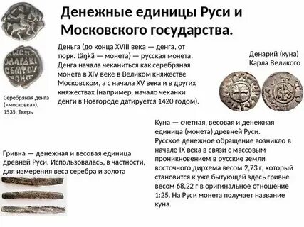 Денежная единица древней руси 4 буквы