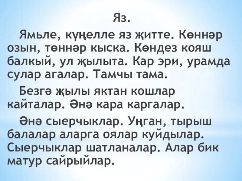 Написать про татарск. Сочинение на татарском. Сочинение по татарскому языку на тему. Сочинение на татарском языке яз. Предложения на татарском языке про весну.