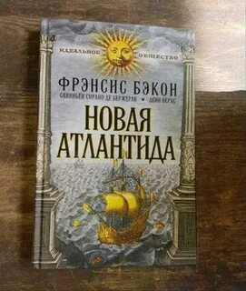 Бэкон атлантида