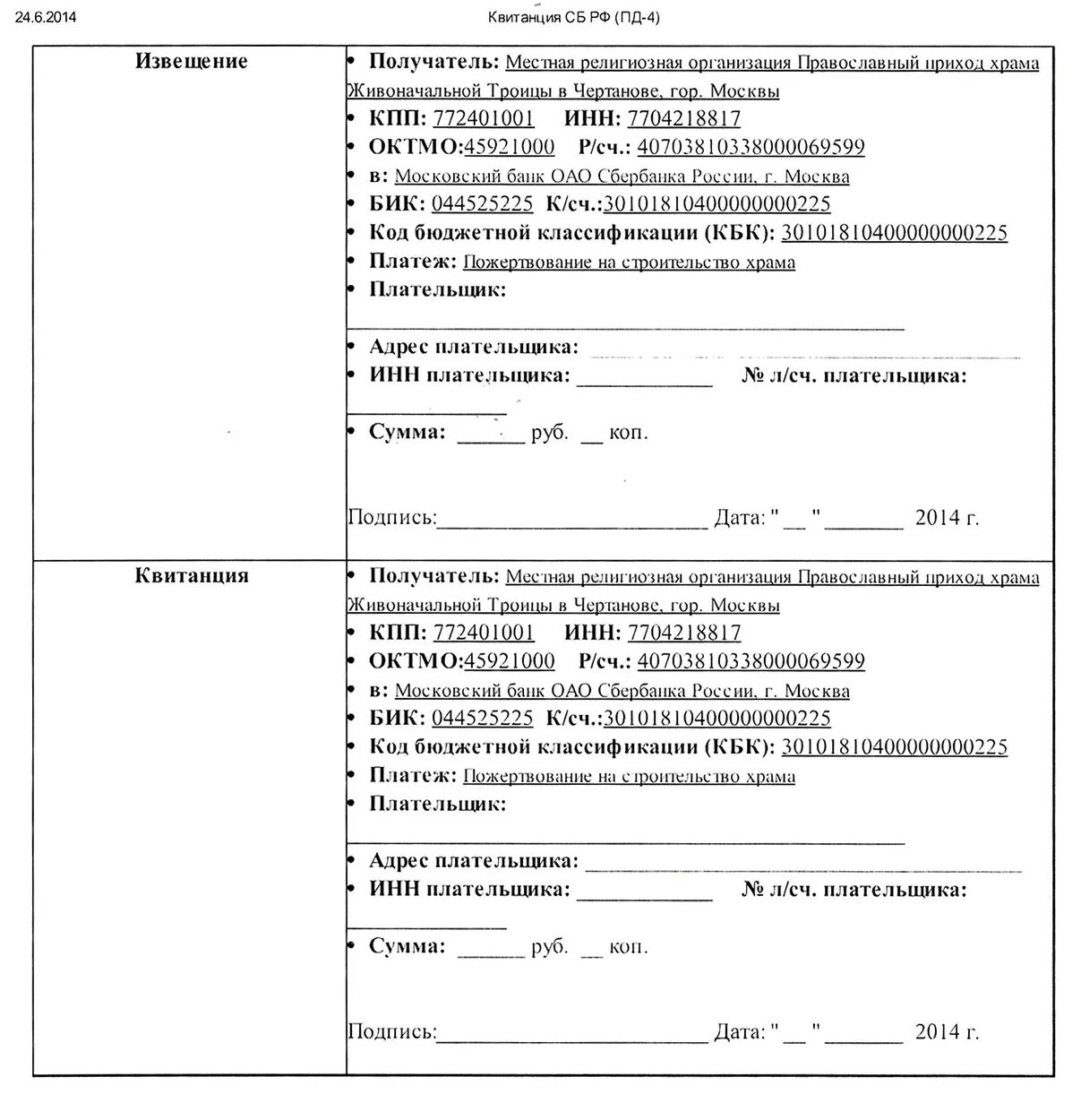 Извещение об оплате. Квитанция. Квитанция об уведомлении. Квитанция на благотворительный взнос. Бик 044525225 кпп