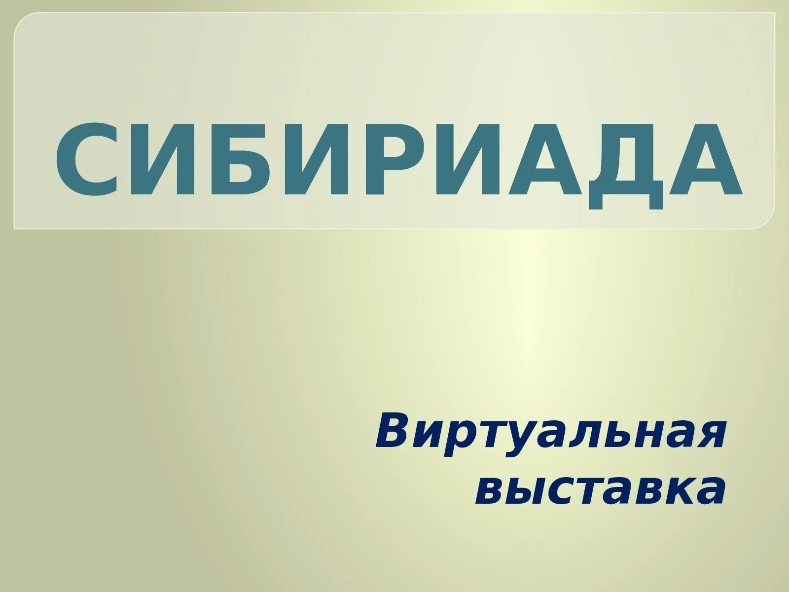 Сибириада автор. Сибириада. Сибириада Заголовок. Сибириада эмблема. Сибириада конкурс.