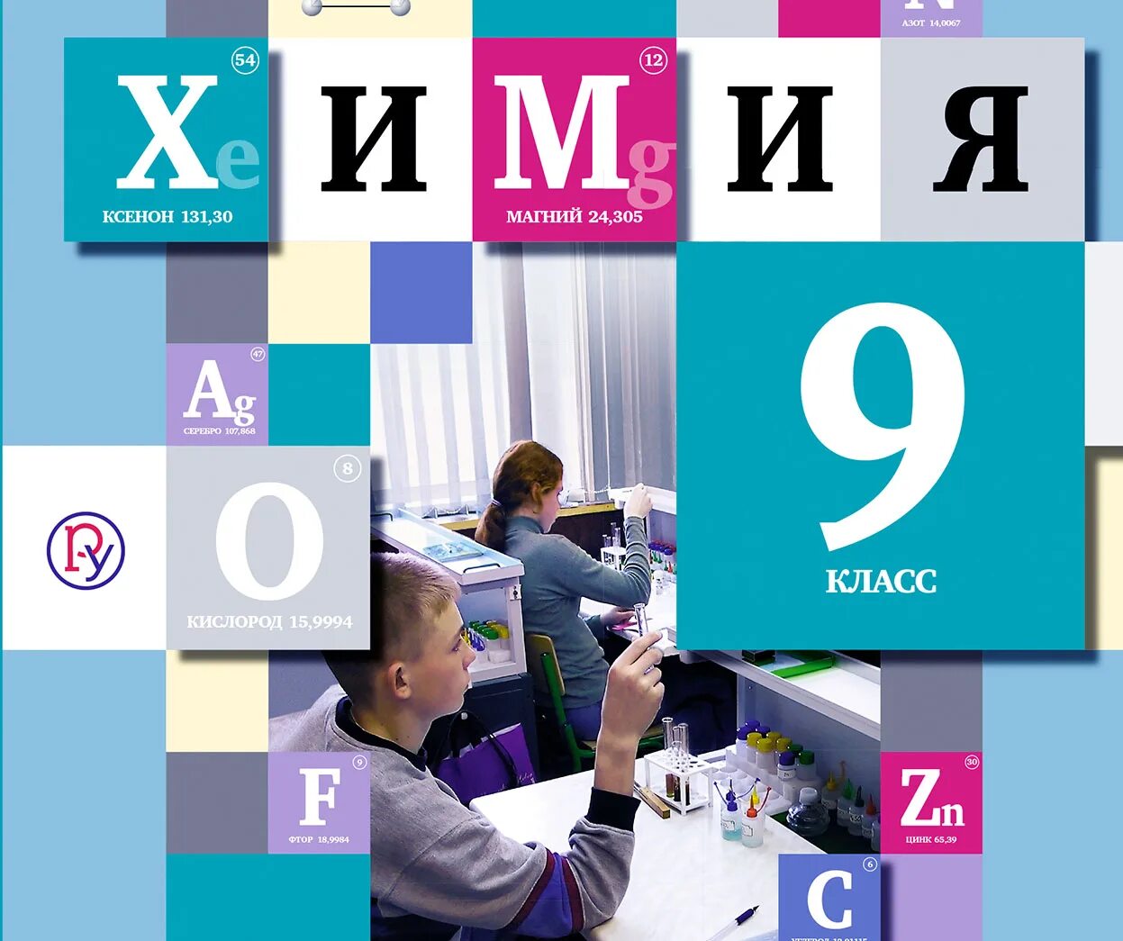 Химия габриелян остроумов 9. Учебник. 9 класс. Книга по химии 9 класс. Химия.