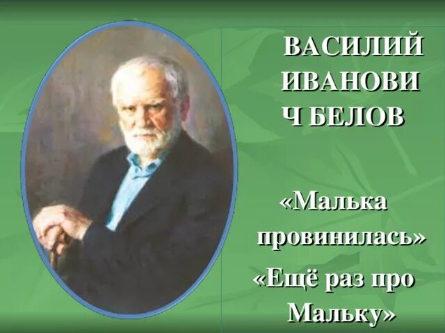 Главная мысль произведения о мальке