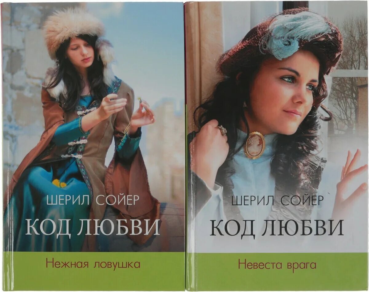 Книга невеста врага. Код любви. Код любви арограм.