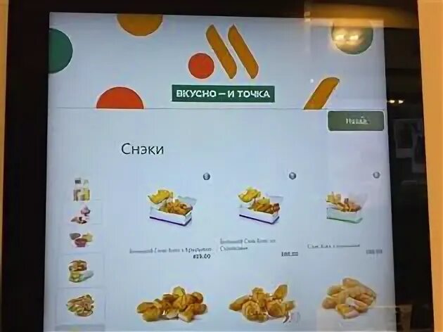 Как получить баллы вкусно и точка. Вкусно и точка самара меню. вкусно и точка самара космопорт. вкусная точка. терминал вкусно и точка.
