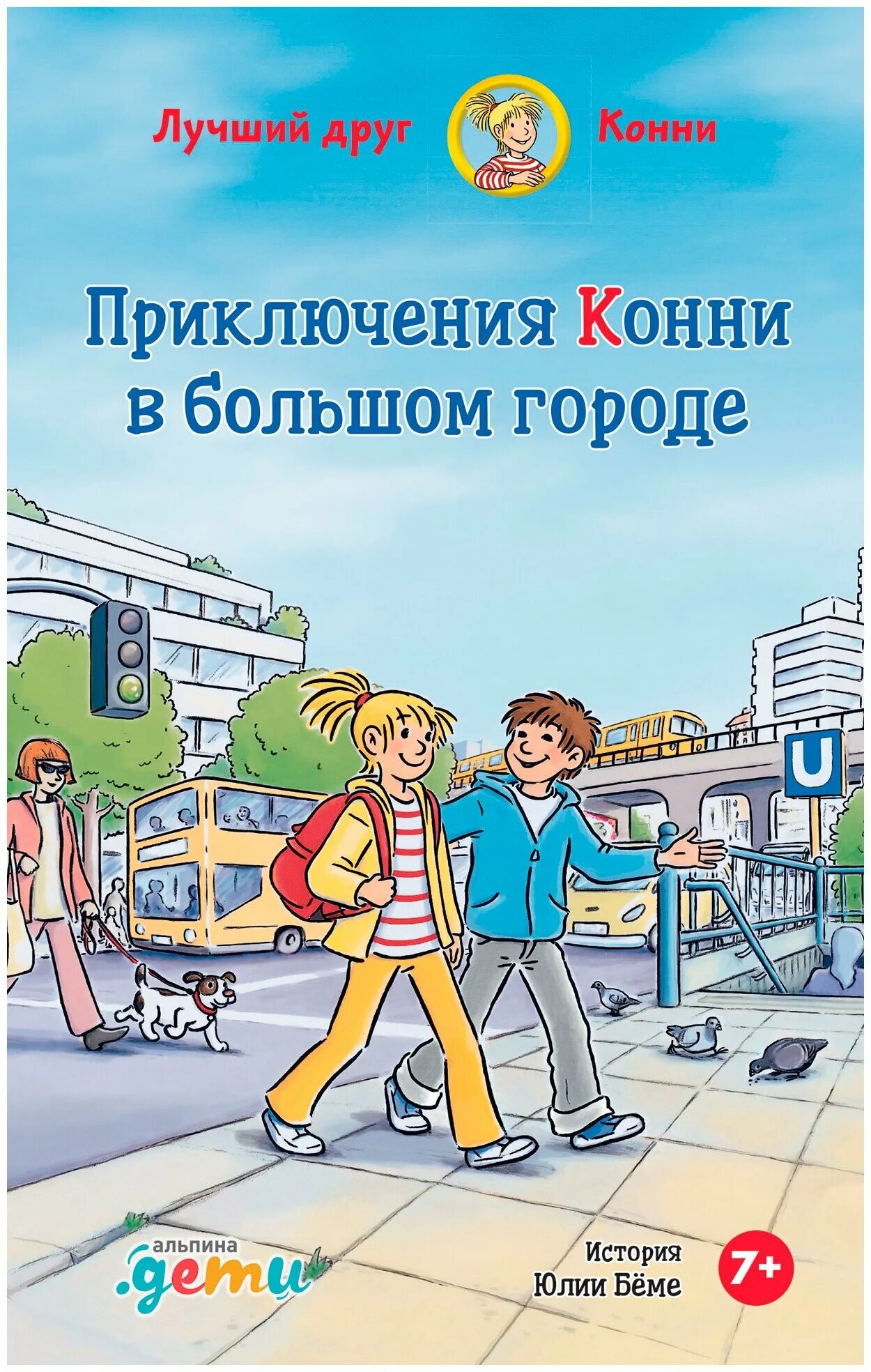 Книги про конни. Беме приключение в большом городе. Конни книги для детей. Приключения Конни книга. Большая Крига приключений Конни.