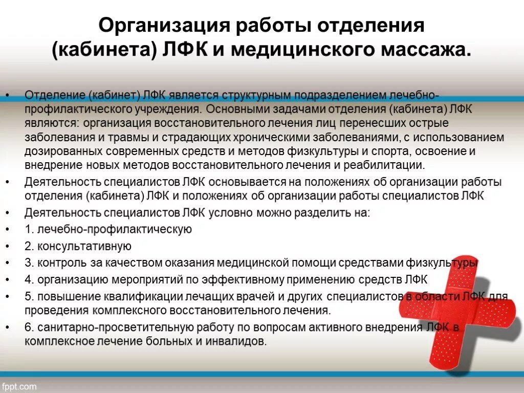 Функции медицинских учреждений. Основные задачи кабинета ЛФК В поликлинике. Организация работы кабинета ЛФК. Организация работы отделения ЛФК. Организация работы кабинета массажа.