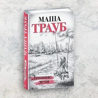 Маша трауб дети