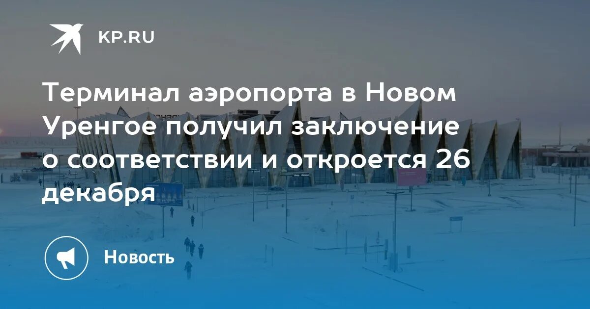 Аэропорт новый Уренгой. Новый аэропорт новый Уренгой. Аэропорт новый Уренгой новый терминал. Открытие аэропорта в новом Уренгое.