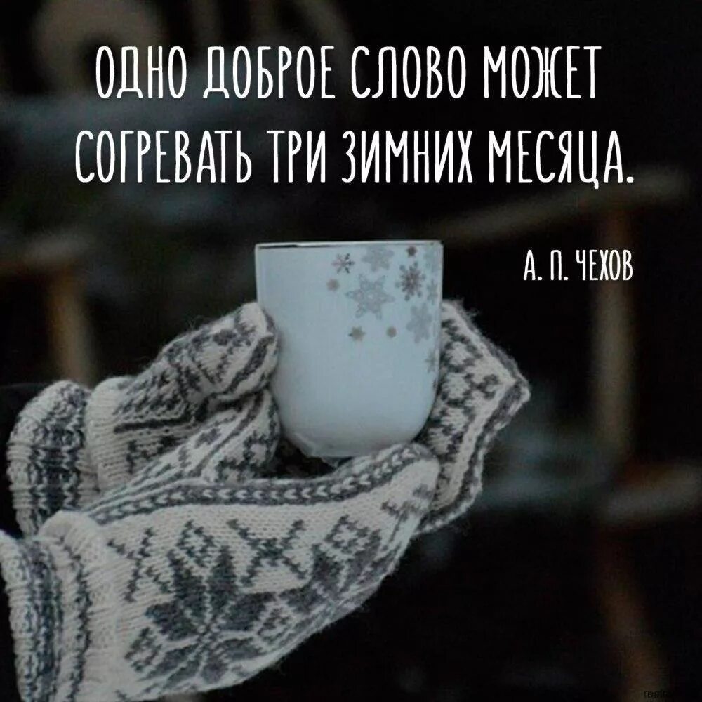 Согревающие цитаты. Зимние афоризмы. зимние цитаты. фразы про тепло. зимний день согревания мира.