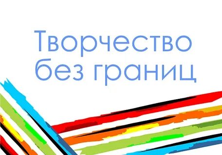 Ежегодный фестиваль &quot;Творчество без границ&quot;прошел 20 и 21 апреля ...