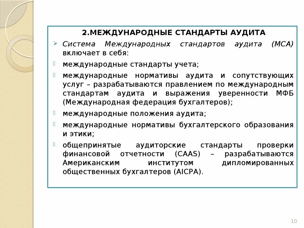 Стандарт проведения аудита. Основные стандарты аудита. Система международных стандартов аудита. Международный стандарт аудита (МСА 200),. Международные стандарты аудита Isa.