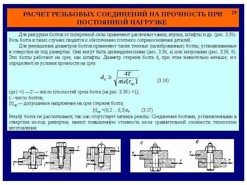 Разрыв шпильки. Расчет нагрузки болтового соединения на прочность. Болтовое соединение расчет на прочность. Условие прочности болта. Рассчитать болтовое соединение на прочность.