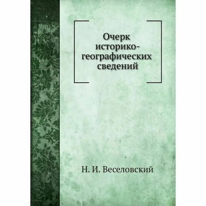 Историко географическое описание. Топографическое описание питера. А н веселовский. Хозяйственное описание пермской губернии книга. Топографическое описание питера.