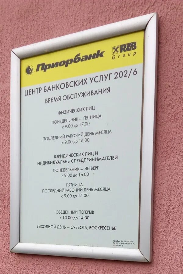 Жлобин режим работы. Приорбанк время работы. часы работы приорбанка. банки белоруссии режим работы. приорбанк время работы до какого времени работает.
