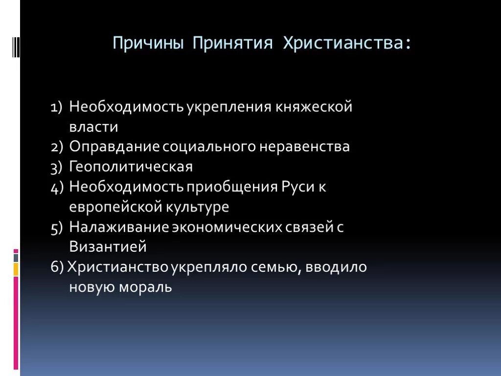 Одна из причин принятия христианства на руси. Причины принятия христианства на Руси. Предпосылки и причины принятия христианства. Причины понятия христианство. Причины принятия крестьянства.