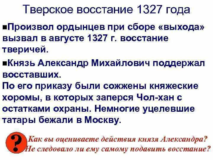 Подавление иваном калитой восстание в 1327. Подавление восстания в твери 1327. восстание в твери 1327 г участники. причины восстания в твери 1327. последствия восстания в твери в 1327 году.