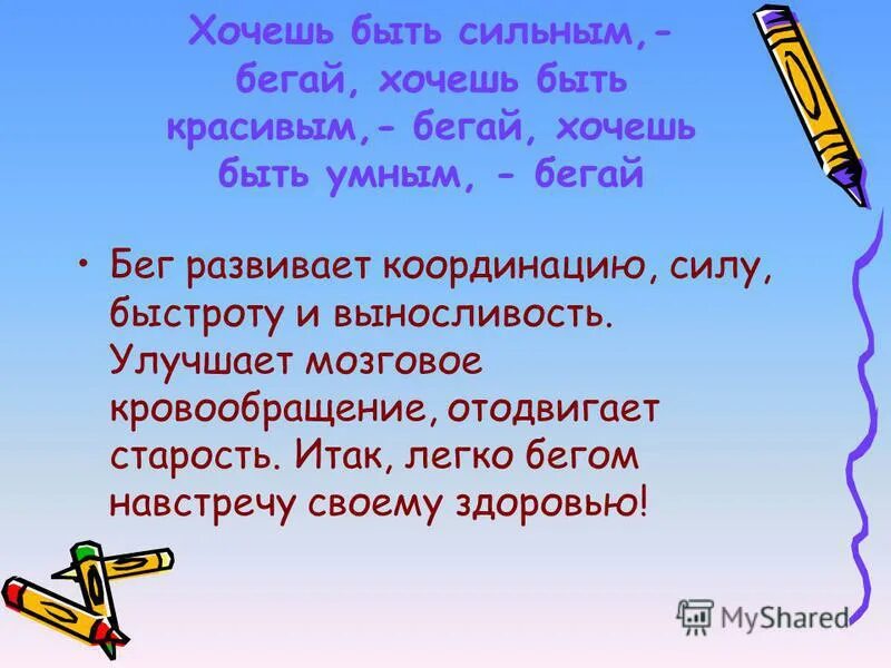 Хочешь быть бегай. Если хочешь быть сильным бегай хочешь быть красивым. Хочешь быть здоровым бегай хочешь быть умным бегай. Хочешь быть сильным. Хочу быть.