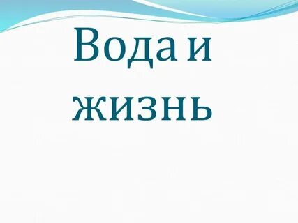 Вода плешаков 3 класс