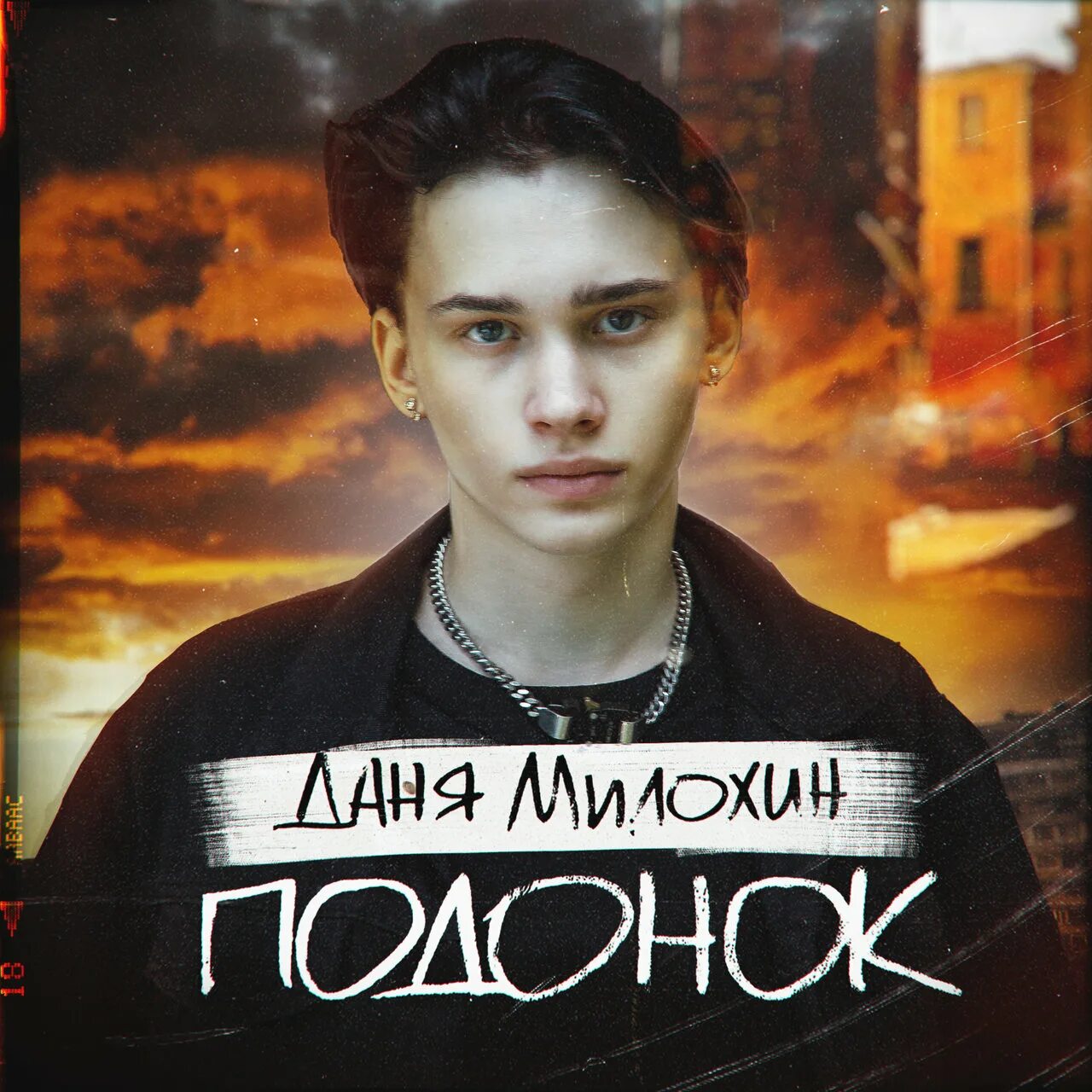Песня милохина слушать. Песня милохина слушать. Песня лав. Милохин 2023. Песня милохина слушать.