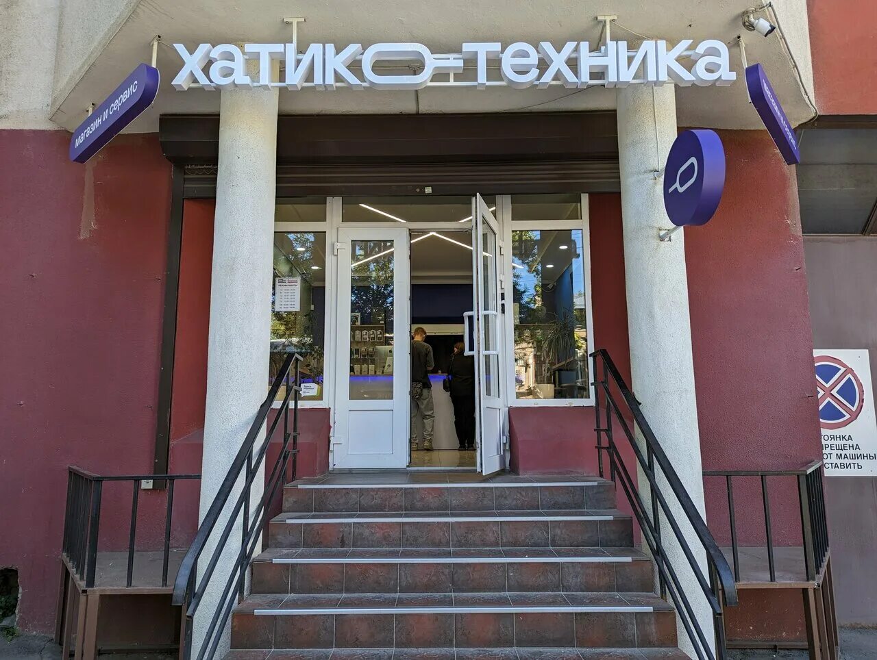 Хатико балаково магазин техники