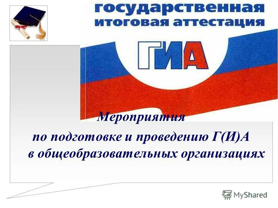 Государственная итоговая аттестация в общеобразовательной школе. Положение о гиа. Виды итоговой аттестации. Государственная итоговая аттестация в общеобразовательной школе. Гиа.