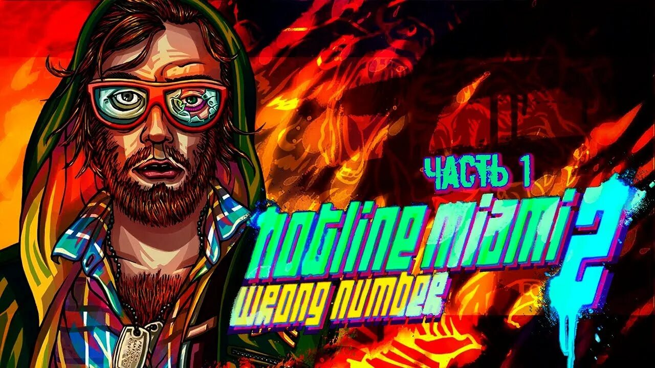 Dennaton games. Hotline Miami 2. Hotline Miami 2: wrong number. Горячая линия Майами 2. Хотлайн Майами 2 Вронг намбер.