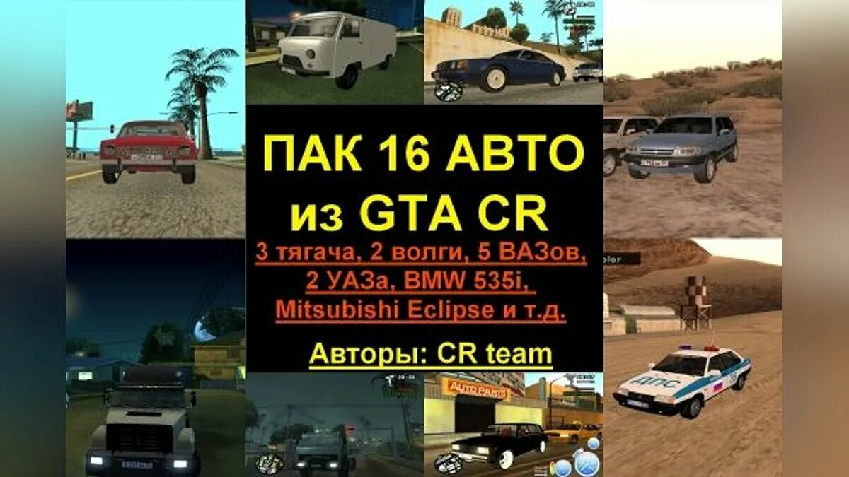 Чит коды на gta san andreas машин. GTA San Andrea машины пак Криминальная Россия. Коды в криминальной России на машины. Коды на ГТА на машины. Коды на авто в ГТА Сан андреас.