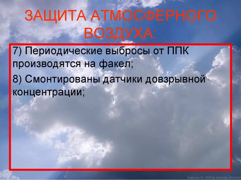 Атмосферный воздух учебник. Защита атмосферного воздуха. Защита атмосферного воздуха от загрязнений. Ppt защита атмосферного воздуха. Постер защита атмосферного воздуха от загрязнений.