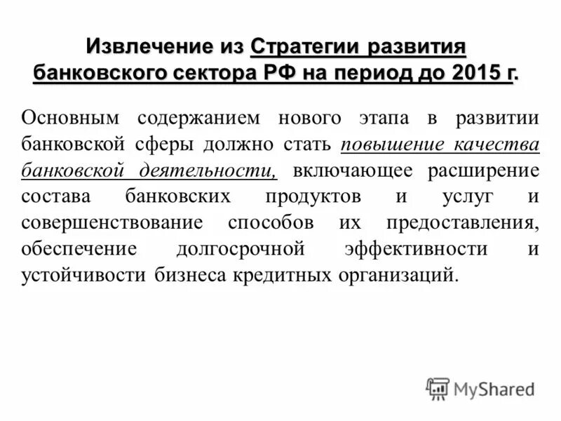 стратегия развития банковского сектора. стратегия развития банковского сектора. задачи банковского сектора. стратегия развития банковского сектора. стратегия развития банковского сектора.