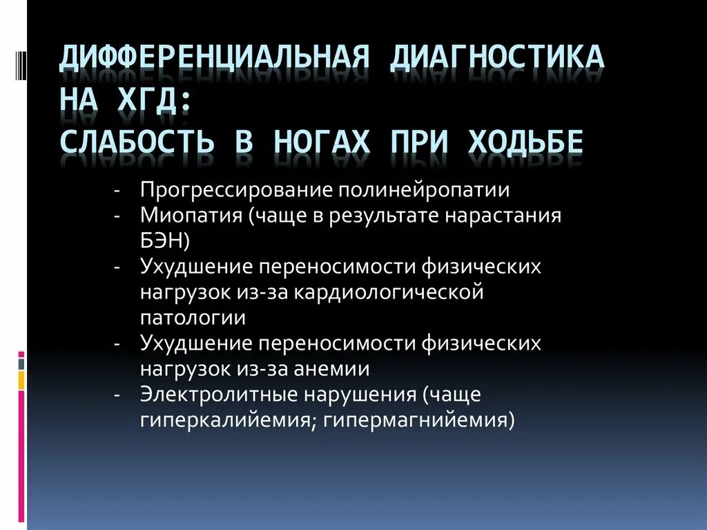 Давление слабость в ногах. Дифференциальная диагностика слабости в ногах. Слабость в ногах диагноз. Слабость и дрожь в ногах.