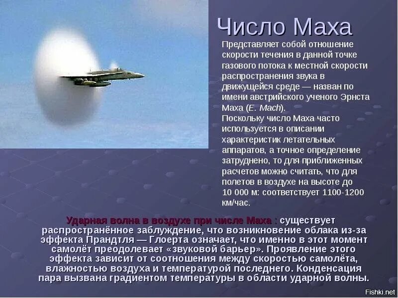 Самолет находящийся в полете преодолевает 165 метров. Число Маха. Скорость 1 Мах. Самолет преодолевает звуковой барьер. Чему равен 1 Мах скорости.