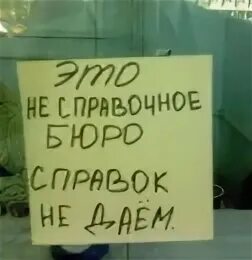 Худ жизнь справок не дает. Справок не даем табличка. Справок не даем картинки. Касса справок не дает. Не справочная.