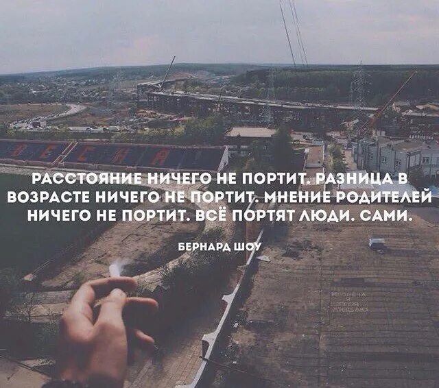 Все портят люди сами. Возраст ничто. Возраст ничто. Разница в возрасте ничего не портит все портят люди сами. Любовь и возраст цитаты.
