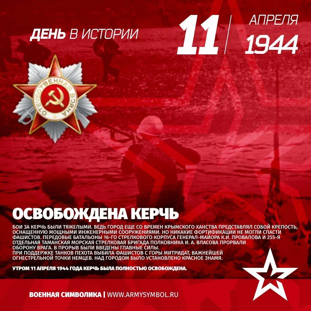 11 Апреля 1944 освобождение Керчи. Керчь освобождение от фашистов 11 апреля 1944. 11 Апреля освобождение Керчи. 11 Апреля освобождение города Керчь от немецко фашистских захватчиков. Освобождение керчи от немецко фашистских захватчиков