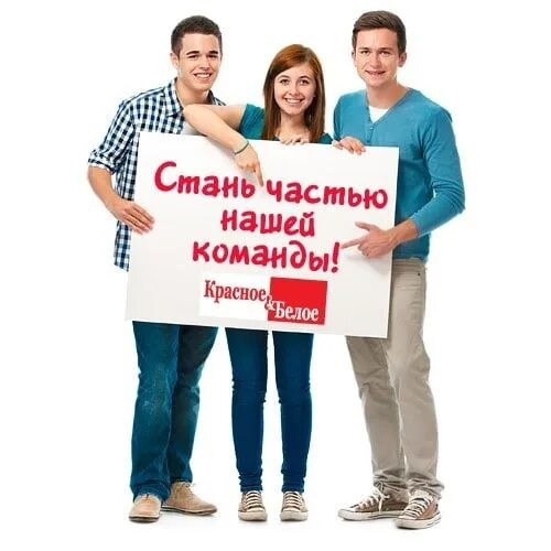 Требуются продавцы универсалы красное белое. Красно белое продавец работа. Работать в красное белое. Красное белое сотрудники магазина. Вакансии москва красное белое продавец кассир.