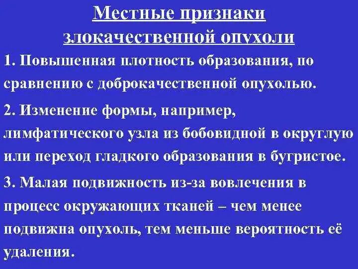 Общие и местные симптомы злокачественных опухолей. Общие и местные симптомы опухоли. Местные и Общие проявления опухолей. Признаки злокачественной опухоли. Опухоль подвижна